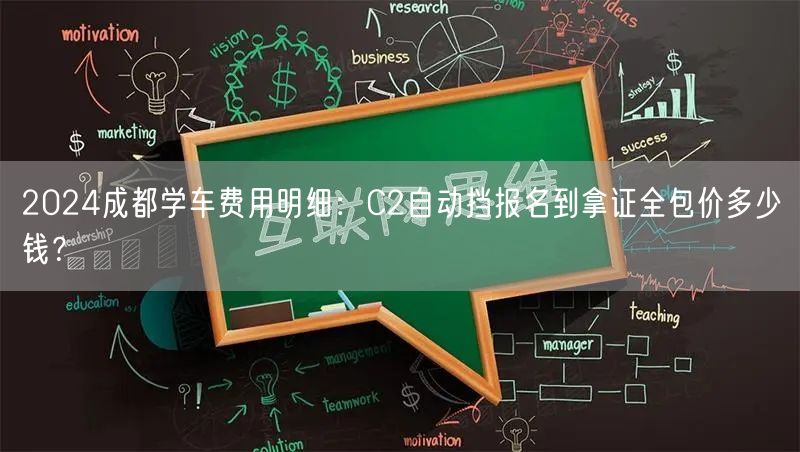 2026成都学车费用明细：C2自动挡报名到拿证全包价多少钱？