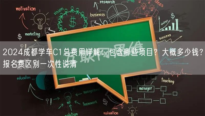 2026成都学车C1总费用详解：包含哪些项目？大概多少钱？报名费区别一次性说清