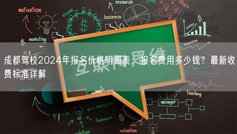 成都驾校2024年报名价格明细表：报名费用多少钱？最新收费标准详解