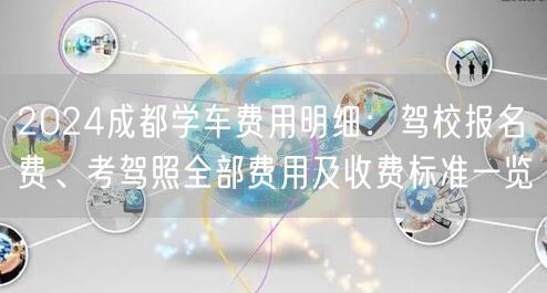 2026成都学车费用明细：驾校报名费、考驾照全部费用及收费标准一览