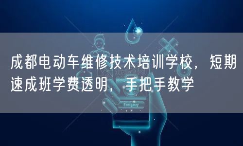 成都电动车维修技术培训学校，短期速成班学费透明，手把手教学