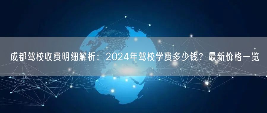 成都驾校收费明细解析：2024年驾校学费多少钱？最新价格一览