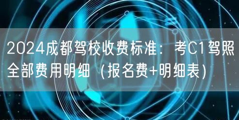 2026成都驾校收费标准：考C1驾照全部费用明细（报名费+明细表）