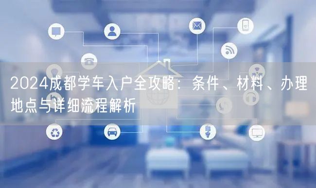 2026成都学车入户全攻略：条件、材料、办理地点与详细流程解析