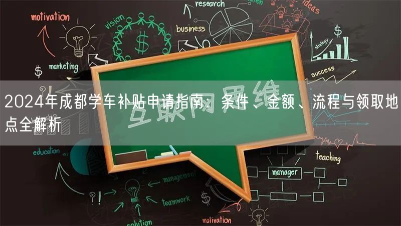 2026年成都学车补贴申请指南：条件、金额、流程与领取地点全解析