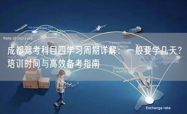 成都驾考科目四学习周期详解：一般要学几天？培训时间与高效备考指南