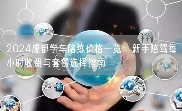 2026成都学车陪练价格一览：新手陪驾每小时收费与套餐选择指南