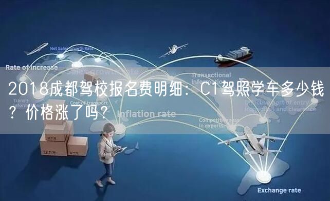 2018成都驾校报名费明细：C1驾照学车多少钱？价格涨了吗？