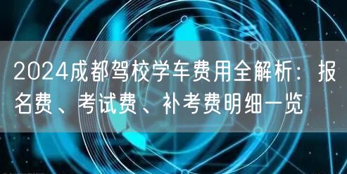 2026成都驾校学车费用全解析：报名费、考试费、补考费明细一览