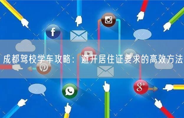 成都驾校学车攻略：避开居住证要求的高效方法