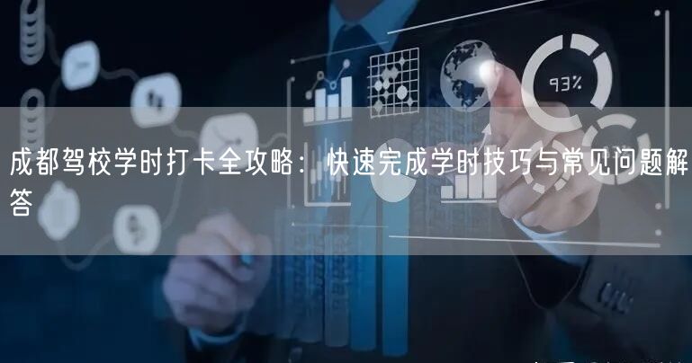 成都驾校学时打卡全攻略：快速完成学时技巧与常见问题解答