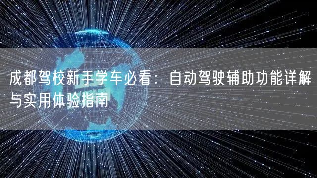 成都驾校新手学车必看：自动驾驶辅助功能详解与实用体验指南