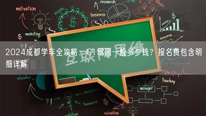 2024成都学车全攻略：C1驾照一般多少钱？报名费包含明细详解