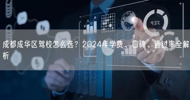 成都成华区驾校怎么选？2026年学费、口碑、通过率全解析