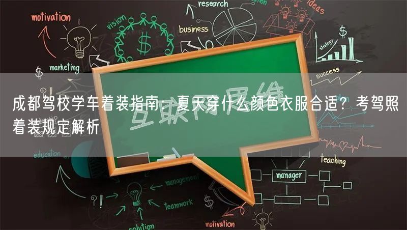 成都驾校学车着装指南：夏天穿什么颜色衣服合适？考驾照着装规定解析