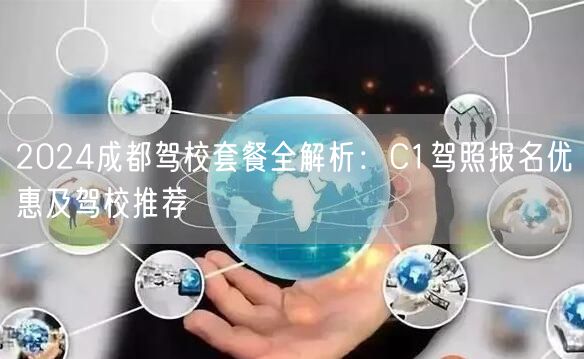 2026成都驾校套餐全解析：C1驾照报名优惠及驾校推荐