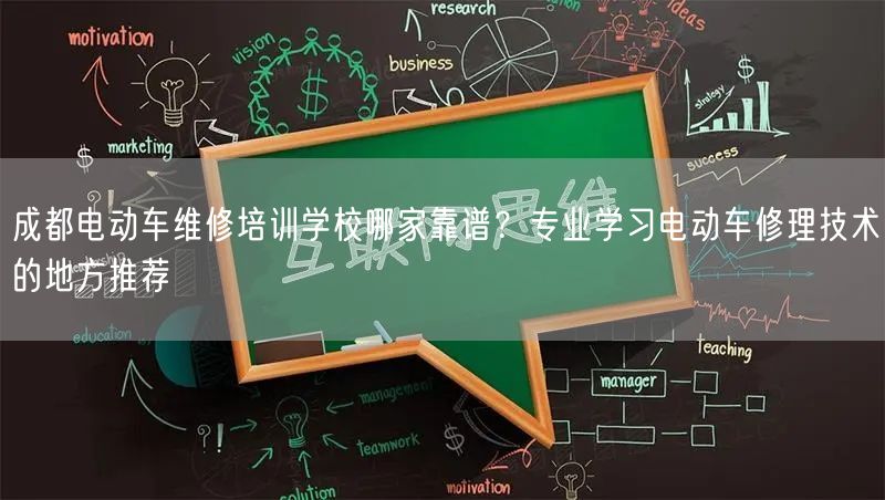成都电动车维修培训学校哪家靠谱？专业学习电动车修理技术的地方推荐