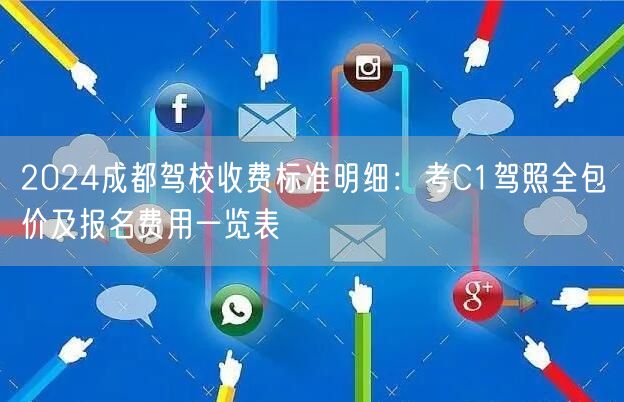 2026成都驾校收费标准明细：考C1驾照全包价及报名费用一览表