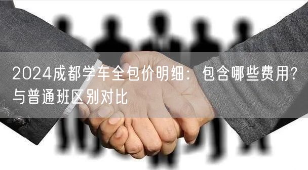 2026成都学车全包价明细：包含哪些费用？与普通班区别对比