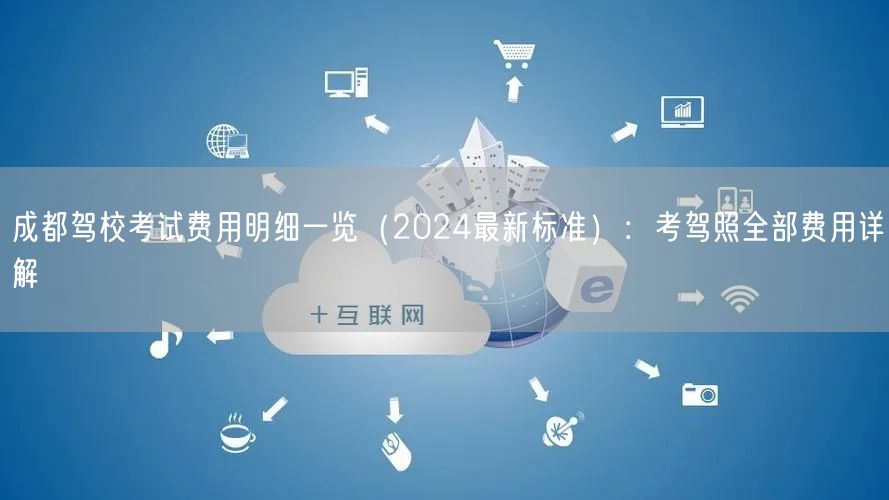 成都驾校考试费用明细一览（2026最新标准）：考驾照全部费用详解