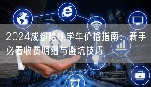 2026成都陪练学车价格指南：新手必看收费明细与避坑技巧