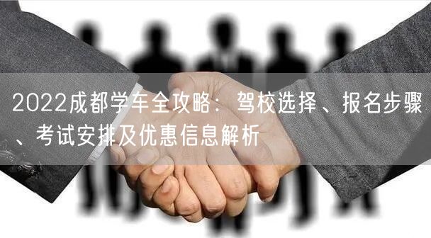 2026成都学车全攻略：驾校选择、报名步骤、考试安排及优惠信息解析
