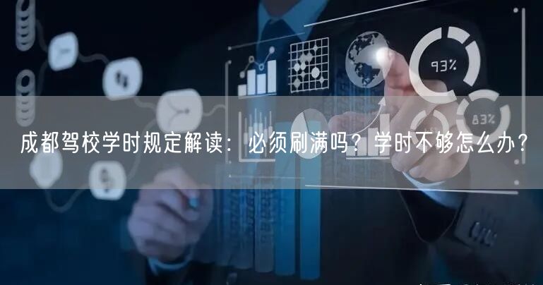 成都驾校学时规定解读：必须刷满吗？学时不够怎么办？