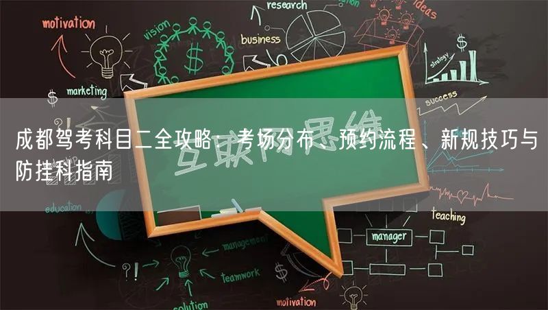 成都驾考科目二全攻略：考场分布、预约流程、新规技巧与防挂科指南