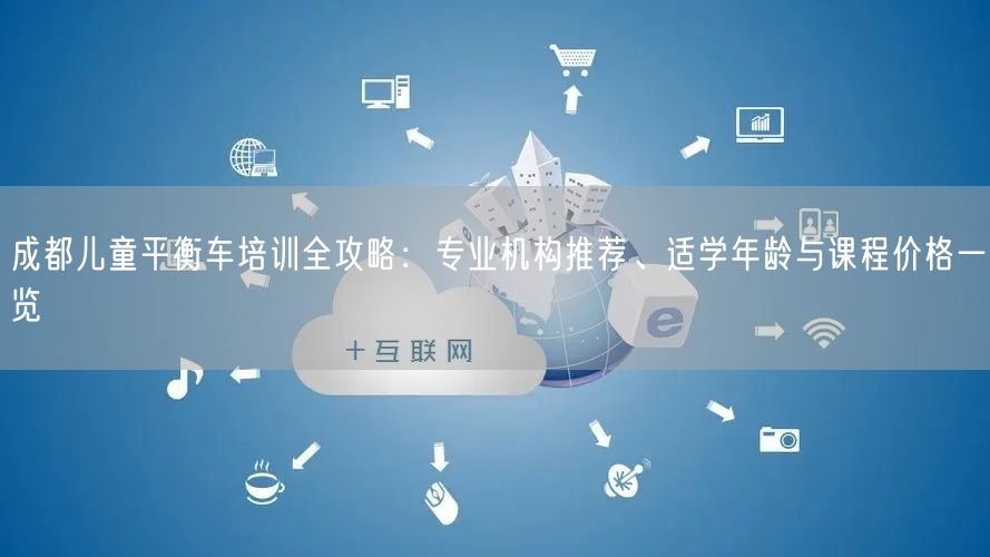 成都儿童平衡车培训全攻略：专业机构推荐、适学年龄与课程价格一览