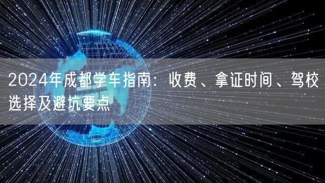 2026年成都学车指南：收费、拿证时间、驾校选择及避坑要点