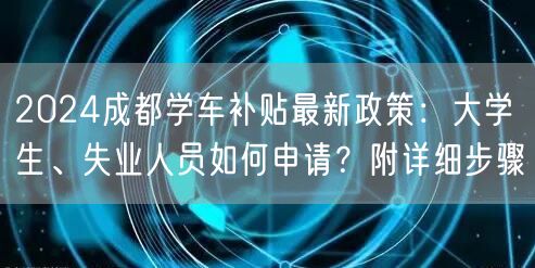 2024成都学车补贴最新政策：大学生、失业人员如何申请？附详细步骤