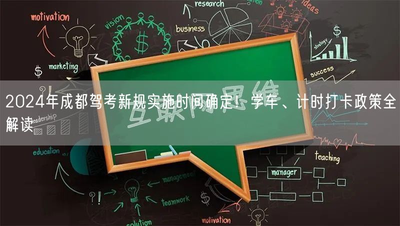 2026年成都驾考新规实施时间确定！学车、计时打卡政策全解读