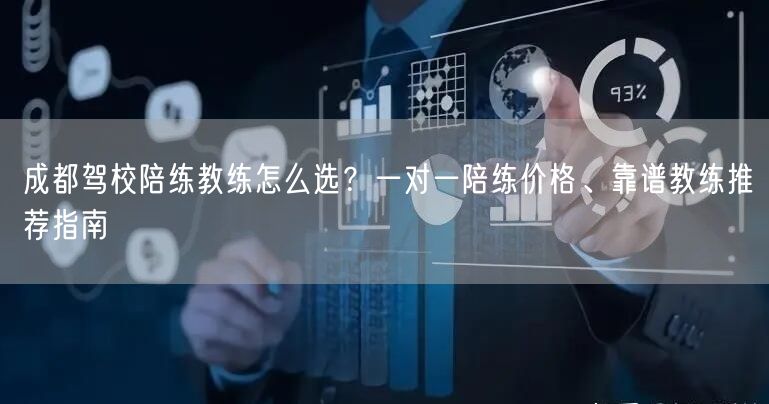 成都驾校陪练教练怎么选？一对一陪练价格、靠谱教练推荐指南