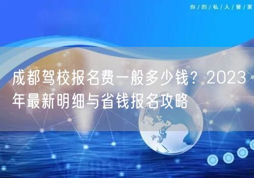 成都驾校报名费一般多少钱？2026年最新明细与省钱报名攻略