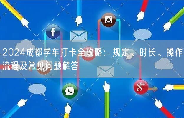 2026成都学车打卡全攻略：规定、时长、操作流程及常见问题解答