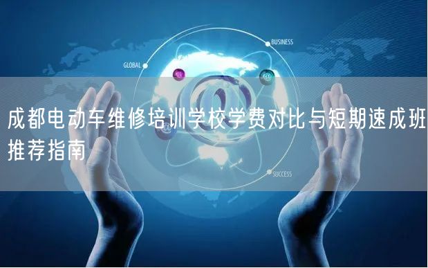 成都电动车维修培训学校学费对比与短期速成班推荐指南