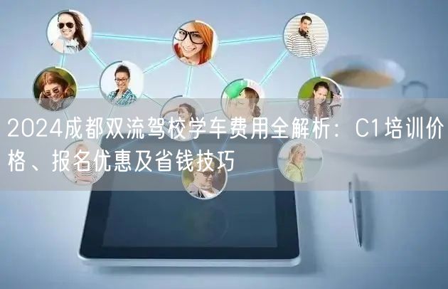 2026成都双流驾校学车费用全解析：C1培训价格、报名优惠及省钱技巧