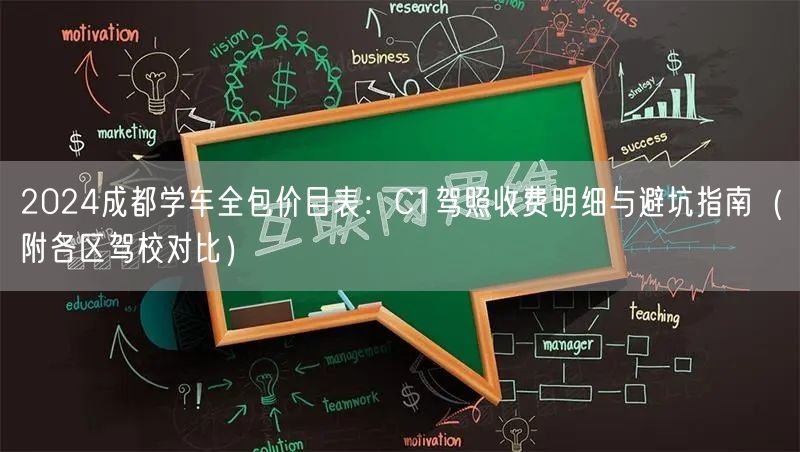 2026成都学车全包价目表：C1驾照收费明细与避坑指南（附各区驾校对比）