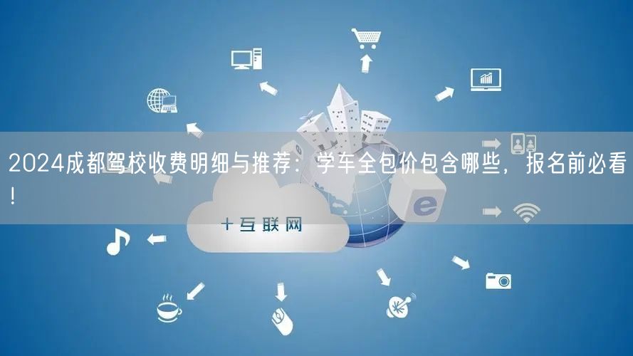 2026成都驾校收费明细与推荐：学车全包价包含哪些，报名前必看！
