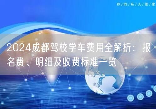 2026成都驾校学车费用全解析：报名费、明细及收费标准一览