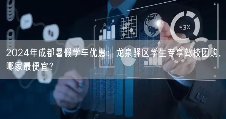 2026年成都暑假学车优惠：龙泉驿区学生专享驾校团购，哪家最便宜？