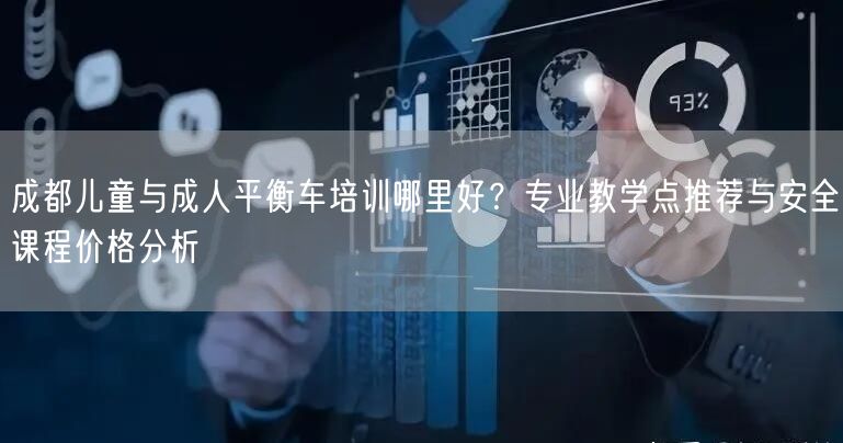成都儿童与成人平衡车培训哪里好？专业教学点推荐与安全课程价格分析