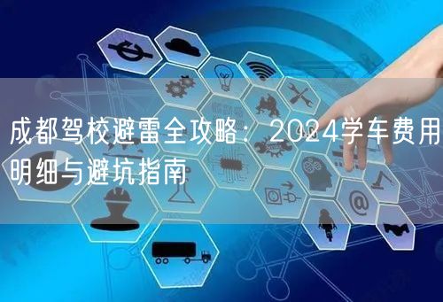 成都驾校避雷全攻略：2024学车费用明细与避坑指南