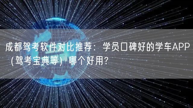 成都驾考软件对比推荐：学员口碑好的学车APP（驾考宝典等）哪个好用？