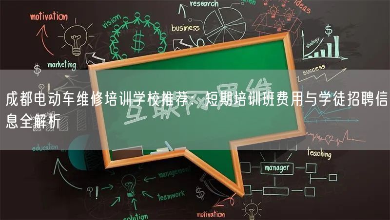 成都电动车维修培训学校推荐：短期培训班费用与学徒招聘信息全解析