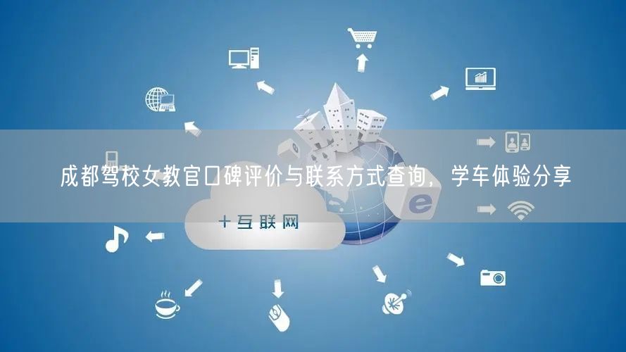 成都驾校女教官口碑评价与联系方式查询，学车体验分享