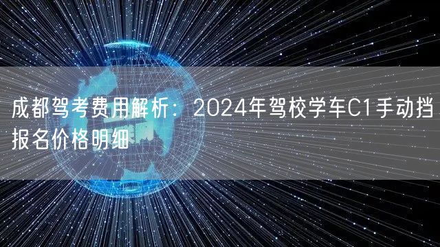 成都驾考费用解析：2026年驾校学车C1手动挡报名价格明细