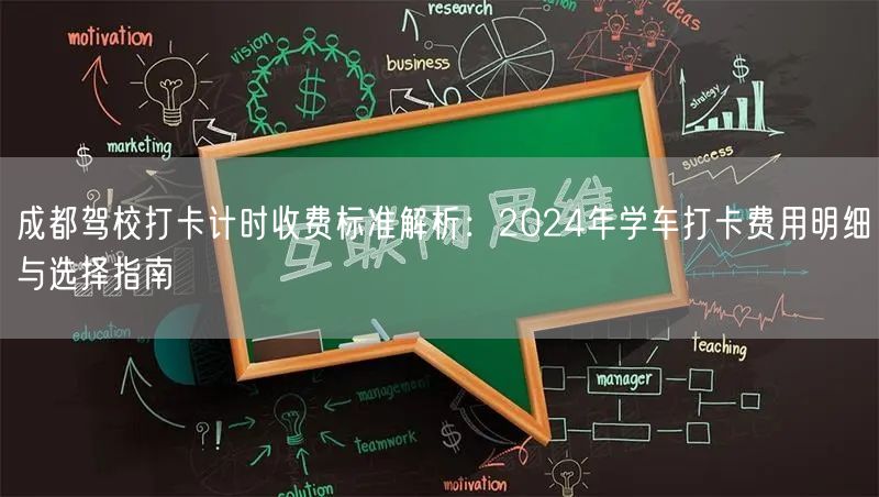 成都驾校打卡计时收费标准解析：2024年学车打卡费用明细与选择指南