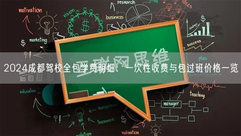2026成都驾校全包学费明细：一次性收费与包过班价格一览