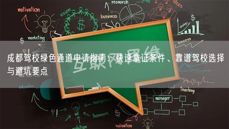 成都驾校绿色通道申请指南：快速拿证条件、靠谱驾校选择与避坑要点